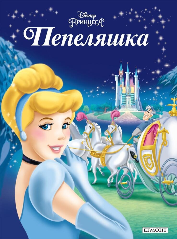 " Пепеляшка " Шарл Перо