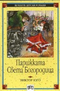 „Парижката Света Богородица“