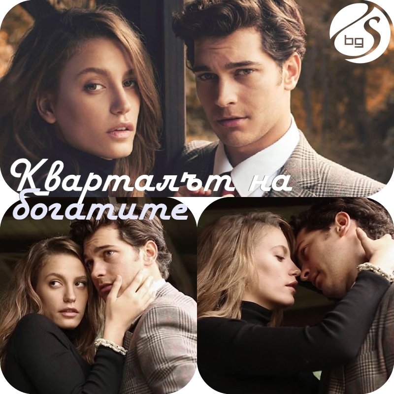 Кварталът на Богатите / Medcezir