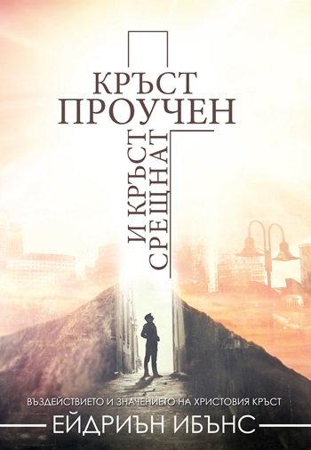 Кръст проучен и кръст срещнат