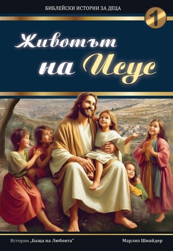 Животът на Исус