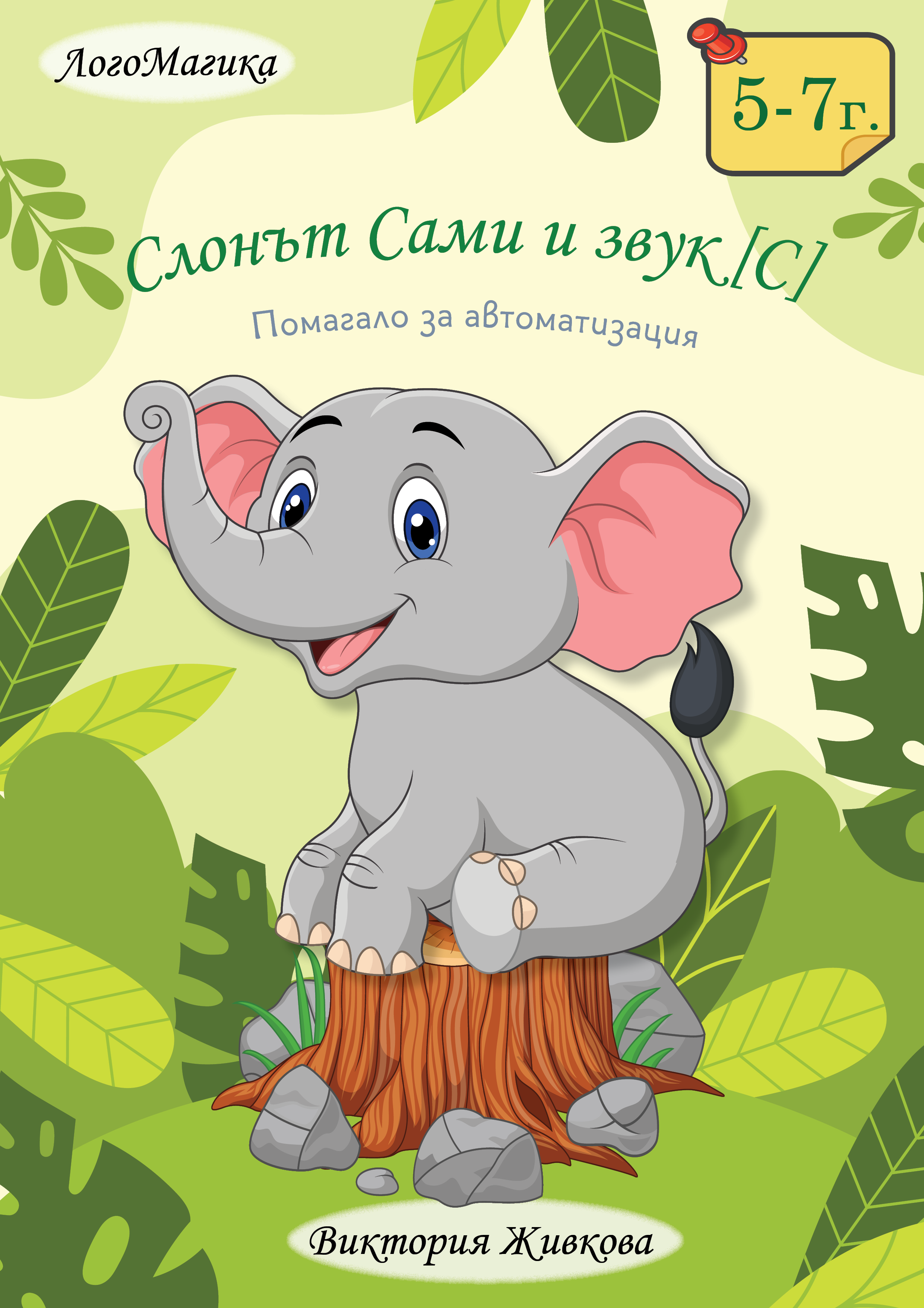 Слонът Сами и звук [С]