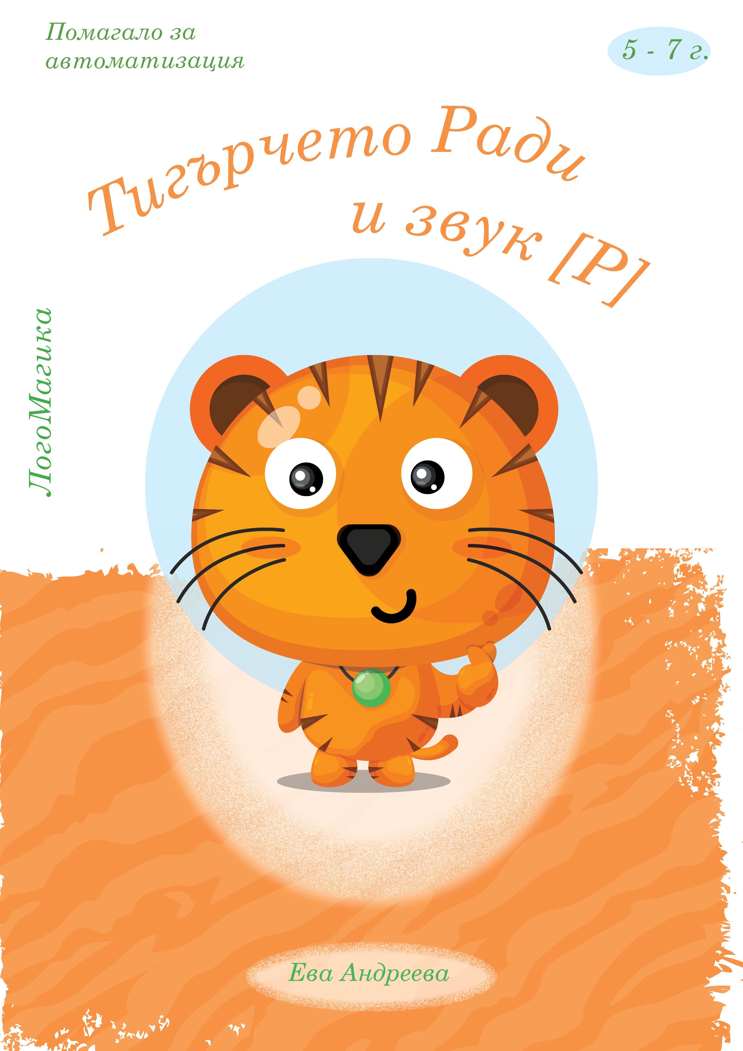 Тигърчето Ради и звук [Р]