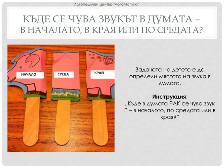 Игри със звукове