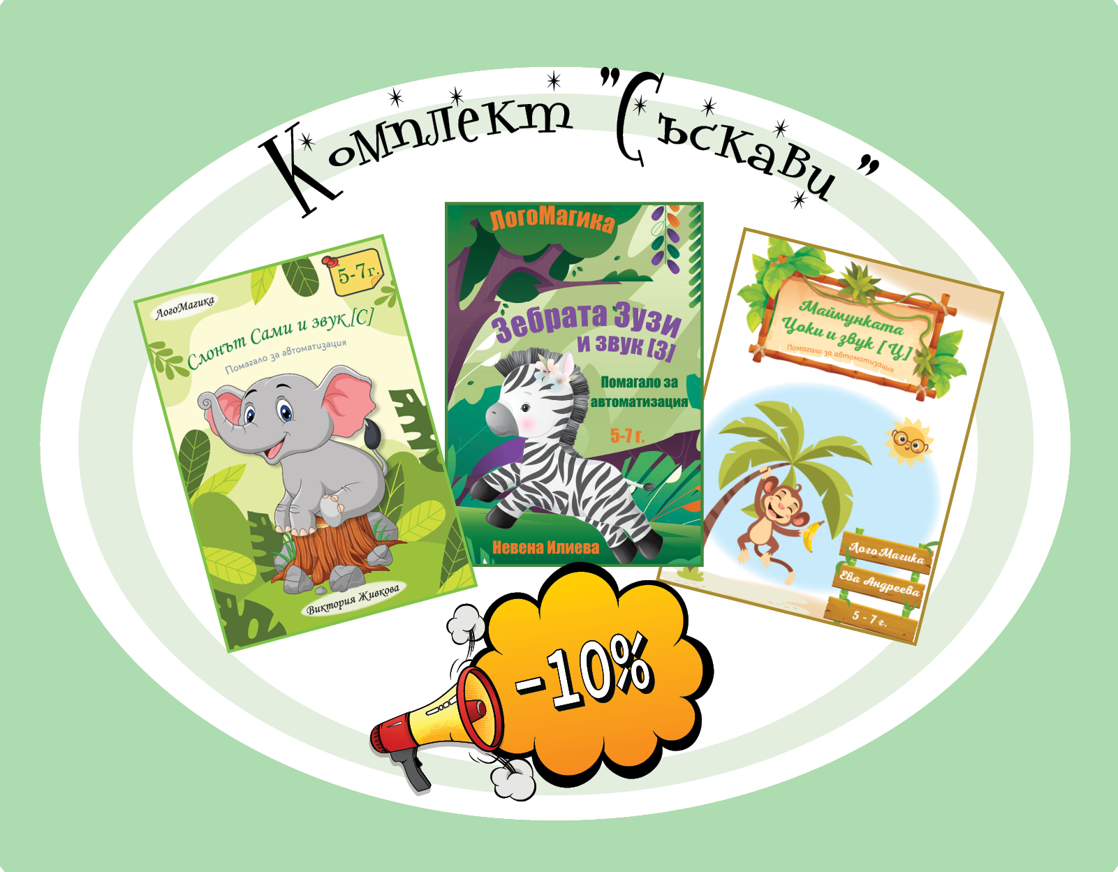 Комплект "Съскави"