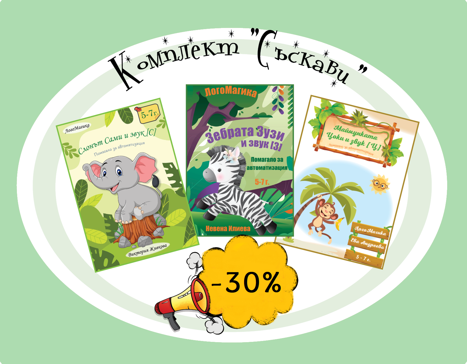 Комплект "Съскави"