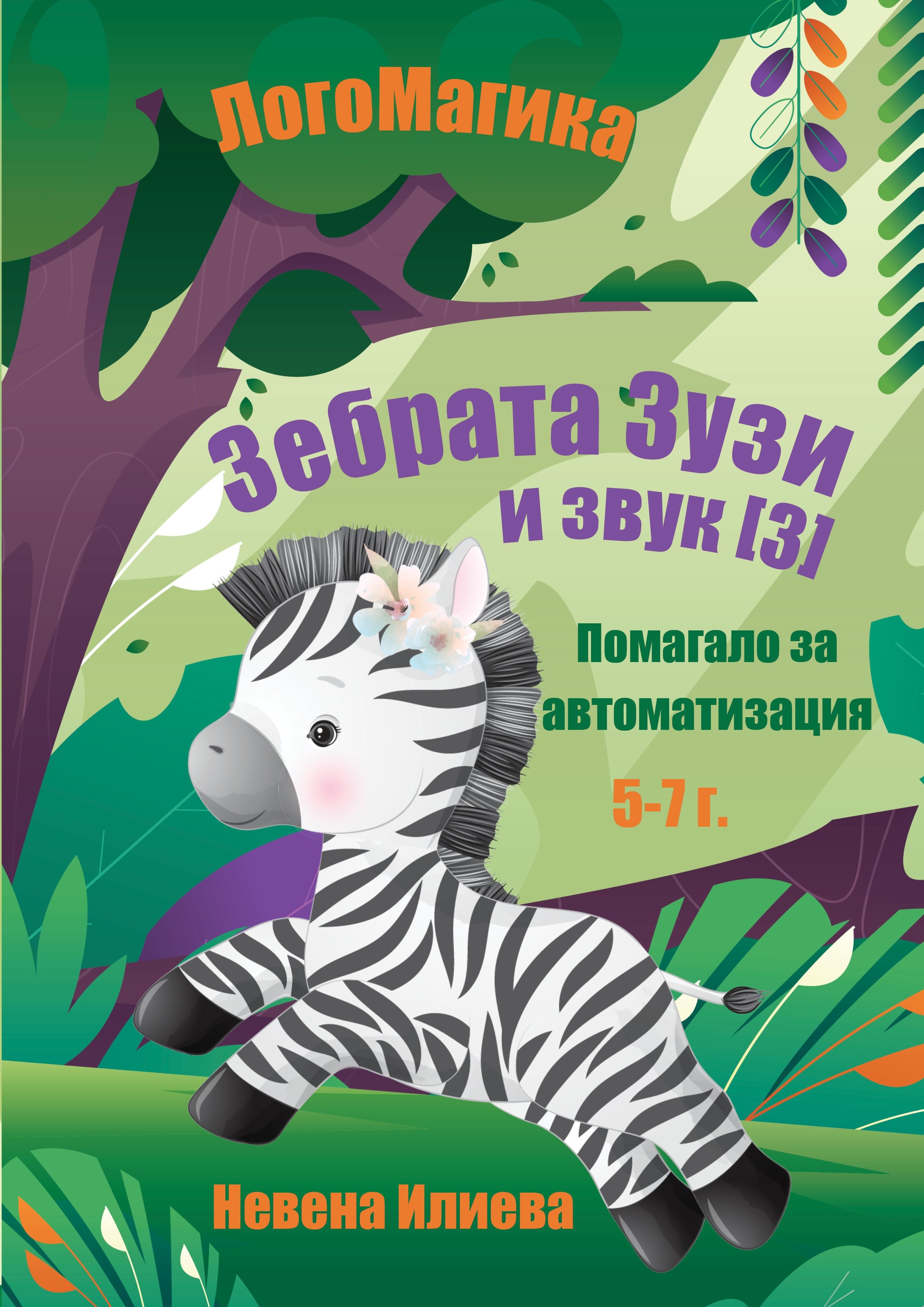 Автоматизация на звук З