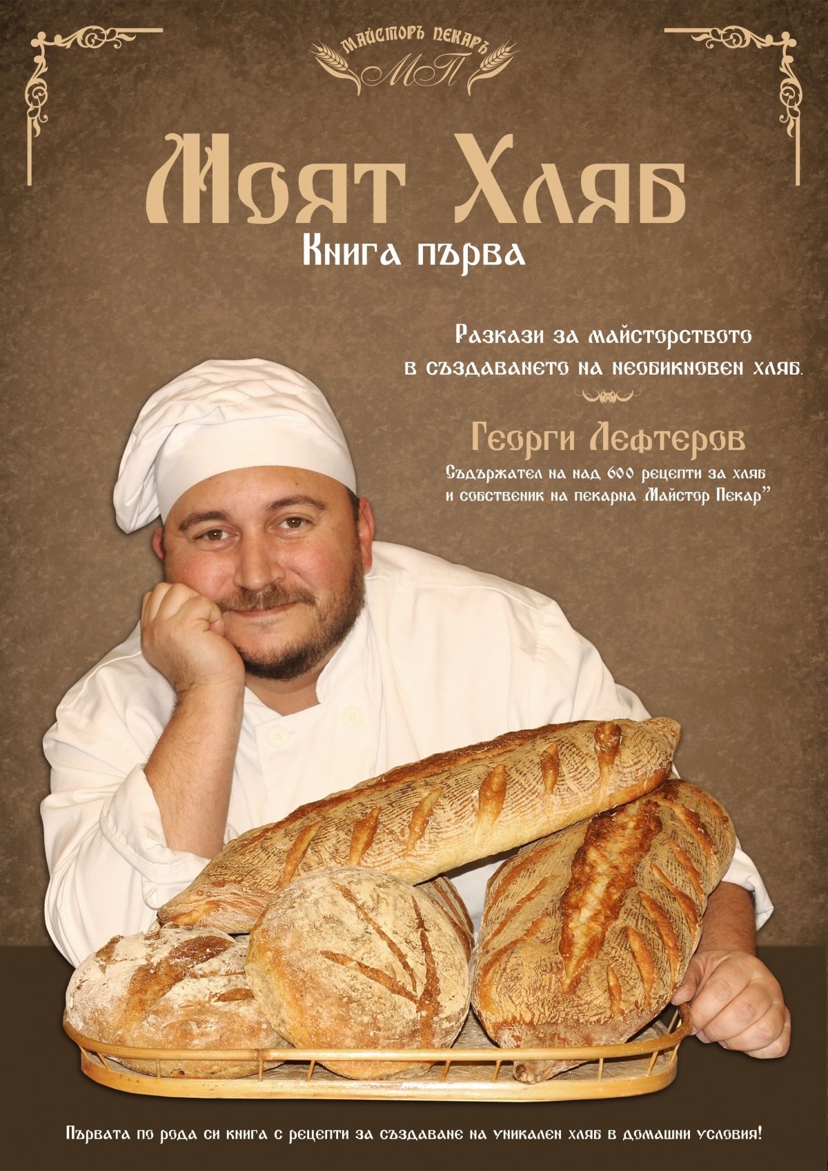 Книгата на Майстора "Моят Хляб"