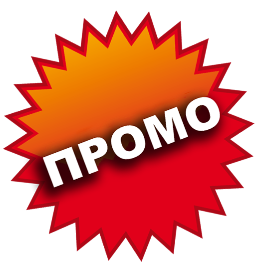 Промоции