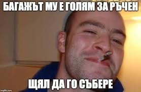 Мемета на БГ