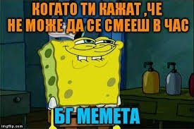 Мемета на БГ