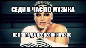 Мемета на БГ
