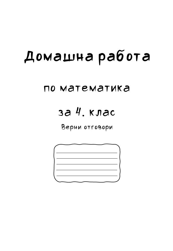 Домашна работа по математика за 4. клас - верни отговори