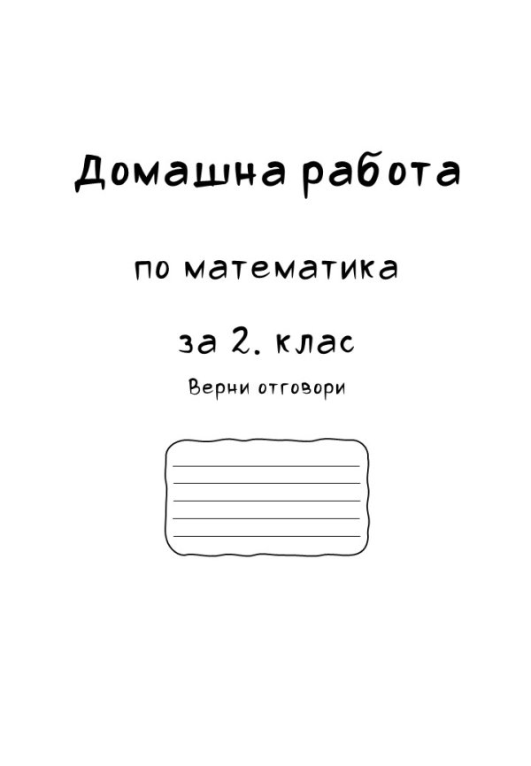 задачи за олимпиада по математика 2 клас
