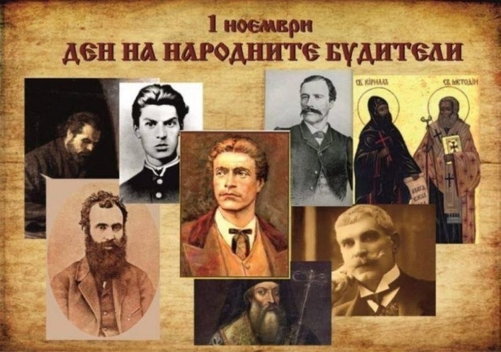 ПРАЗНИКЪТ НА НАРОДНИТЕ БУДИТЕЛИ - ПАМЕТ, В ИМЕТО НА БЪДЕЩЕТО НИ!