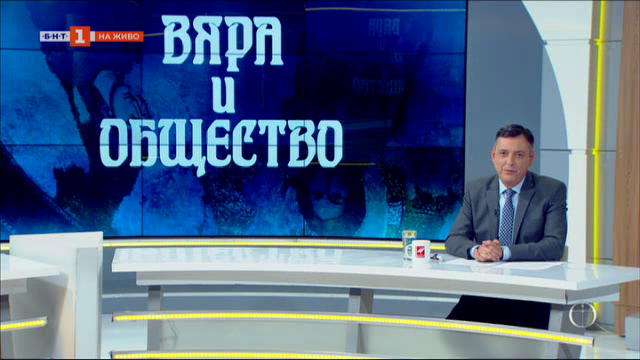 ЗА ГОРАН, ВЯРАТА И БНТ