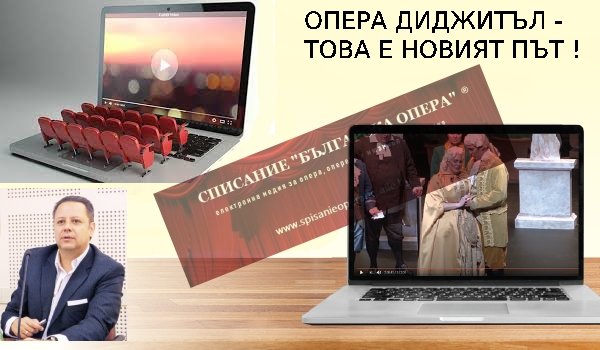 ОПЕРА ДИДЖИТЪЛ Е НОВАТА НУЖНА ТРАНСФОРМАЦИЯ ВЪВ ВРЕМЕТО НА БАКТЕРИОЛОГИЧНА ВОЙНА