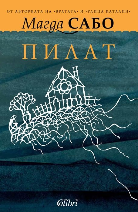 „Пилат“ на Магда Сабо за пръв път на български език