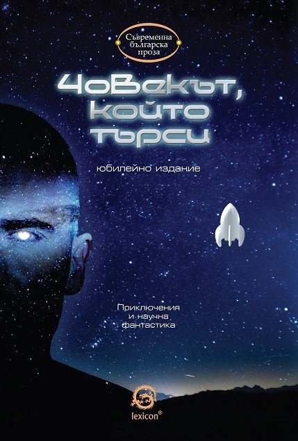 "ЧОВЕКЪТ, КОЙТО ТЪРСИ" НА ИЗДАТЕЛСТВО "ЛЕКСИКОН" ВРЪЩА РОДИТЕЛИТЕ В МЛАДОСТТА | The News BG Reporter ®