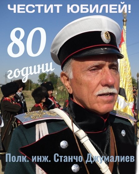 СТАНЧО ДЖУМАЛИЕВ ЧЕСТВА ЮБИЛЕЙ -  80 ГОДИНИ !