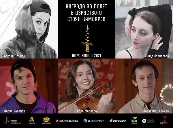 Хореографът Яница Атанасова с номинация за Награда за Полет в Изкуството „Стоян Камбарев” 2021
