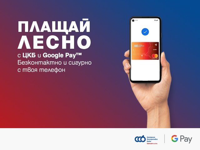 Централна Кооперативна Банка въведе плащане с Google Pay за своите клиенти | The News BG Reporter ®