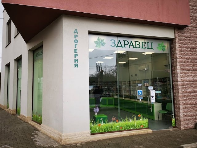 НОВА ДРОГЕРИЯ В ЛОМ ОТВОРИ ВРАТИ С ГРИЖА КЪМ ХОРАТА