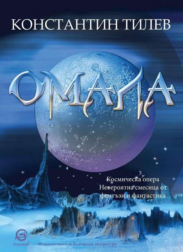 КОНСТАНТИН ТИЛЕВ ПОВЕЖДА ЧИТАТЕЛЯ ВЪВ ФАНТАСТИЧНО ПЪТЕШЕСТВИЕ С „ОМАЛА“