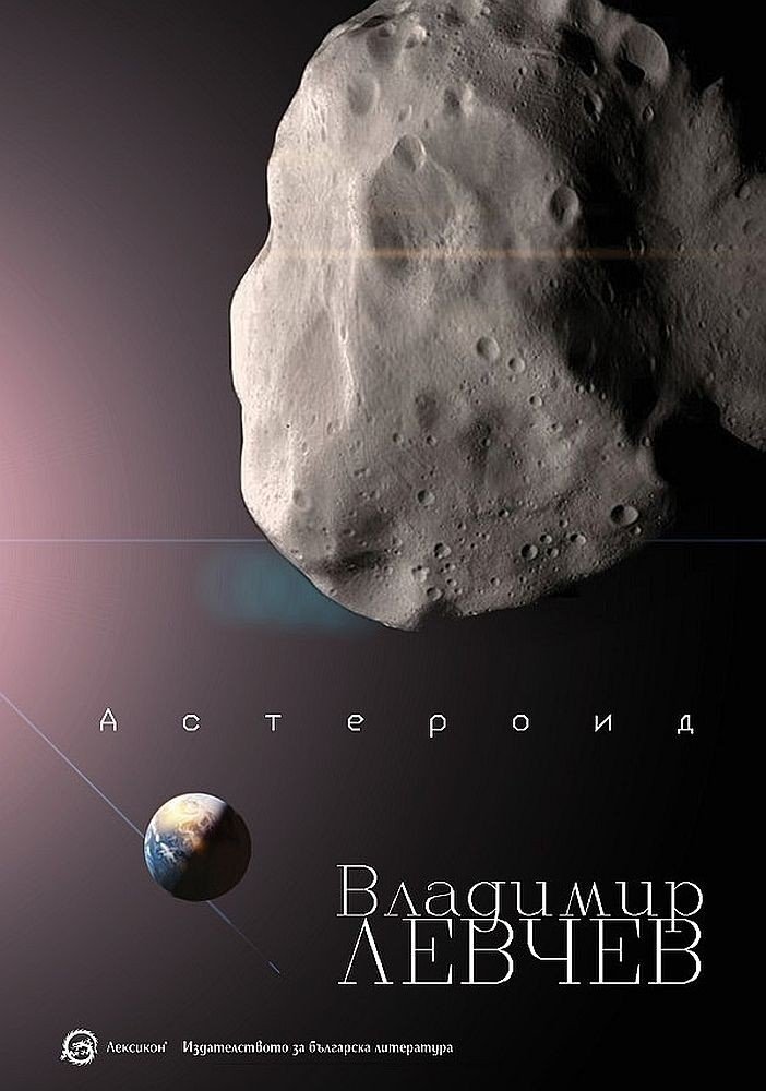 „АСТЕРОИД“ НА ВЛАДИМИР ЛЕВЧЕВ – БЕЗЦЕННА КНИГА ЗА ВСЯКА ДОМАШНА БИБЛИОТЕКА | The News BG Reporter ®