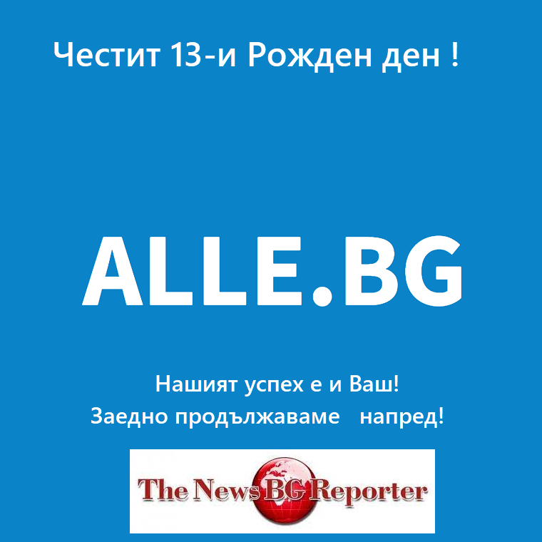 ЧЕСТИТ 13-И РОЖДЕН ДЕН, ALLE.BG | The News BG Reporter ®