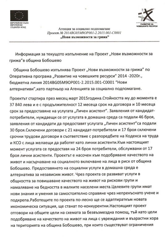 Проект "Нови възможности за грижа" в община Бобошево