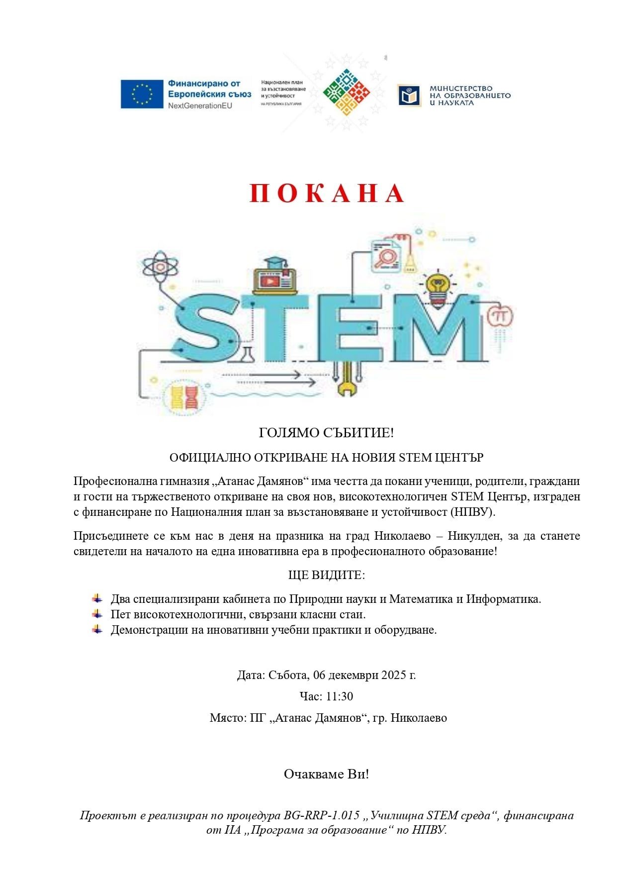 Училищна STEM среда