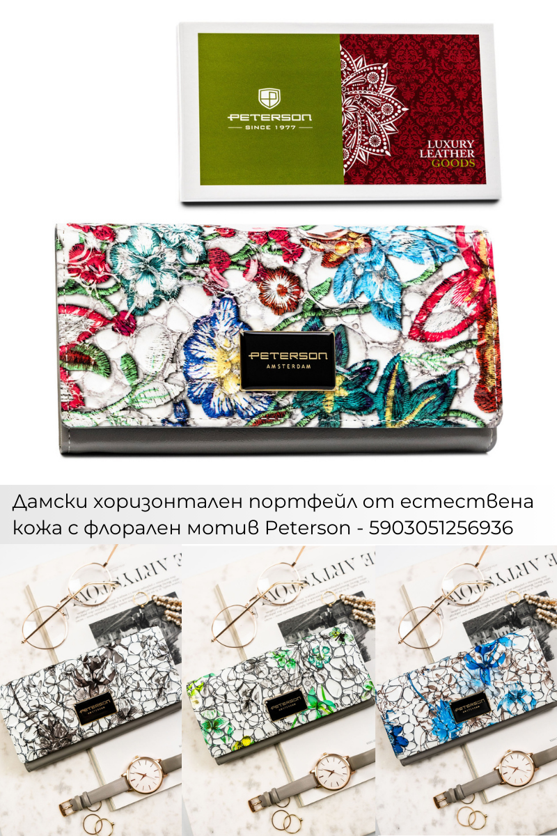 Поръчки с Плами: Дамски портфейли