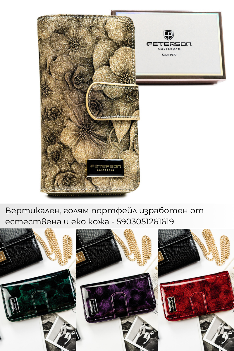 Поръчки с Плами: Дамски портфейли