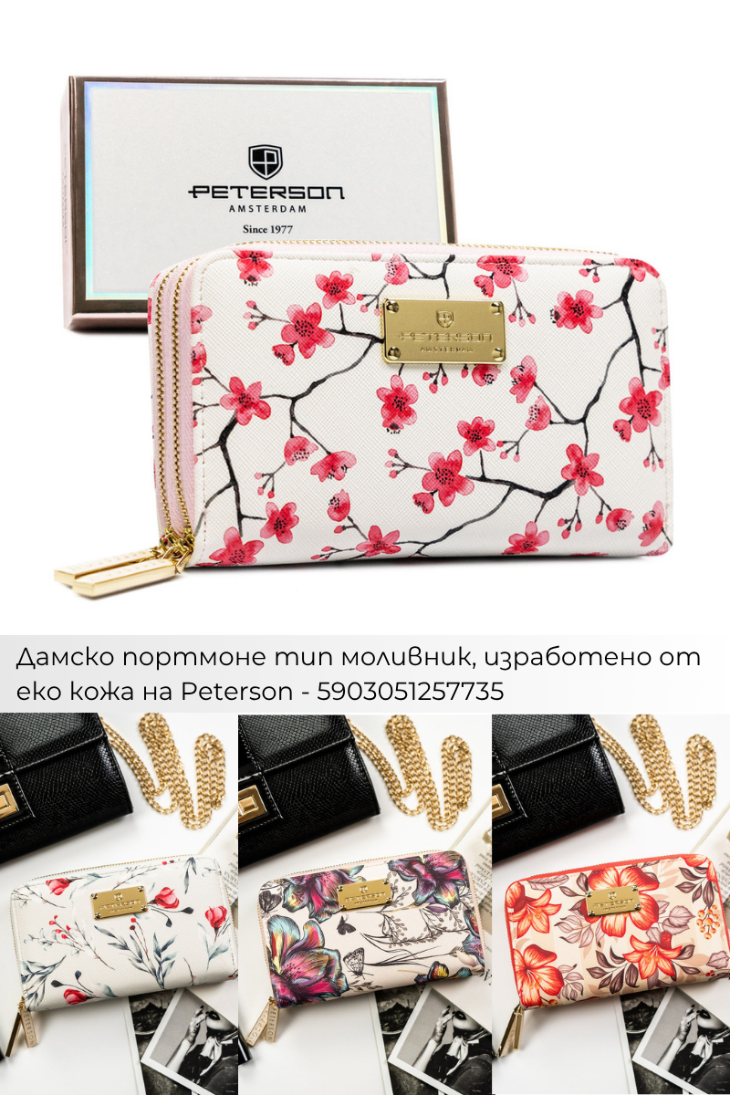 Поръчки с Плами: Дамски портфейли