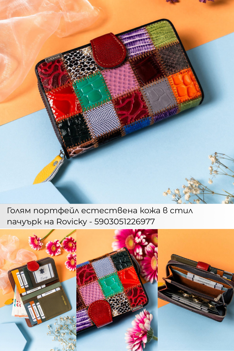 Поръчки с Плами: Дамски портфейли