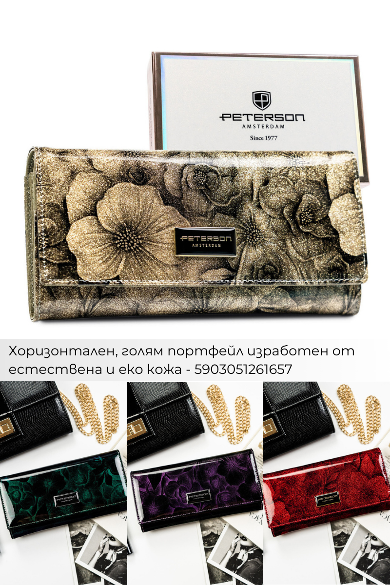Поръчки с Плами: Дамски портфейли
