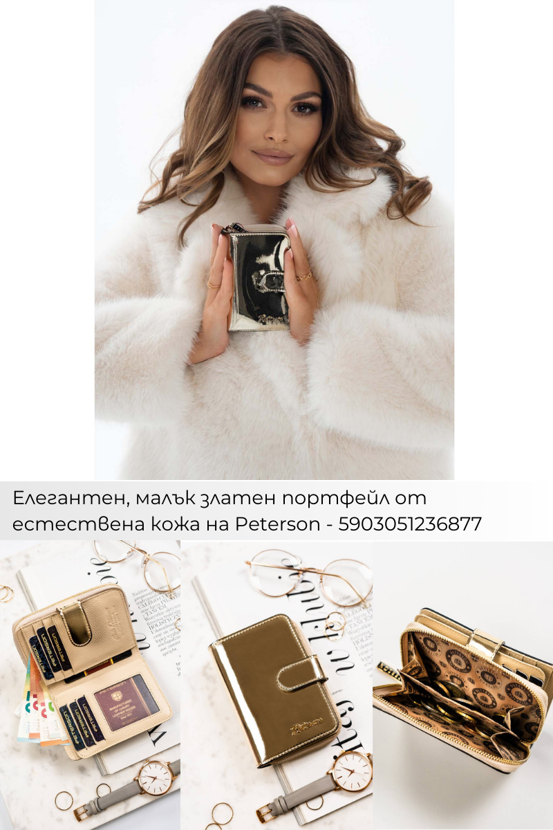 Поръчки с Плами: Дамски портфейли