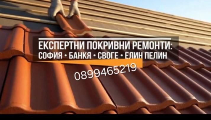 Ремонт на покриви София