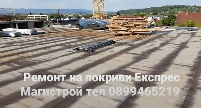 Ремонт на покриви София