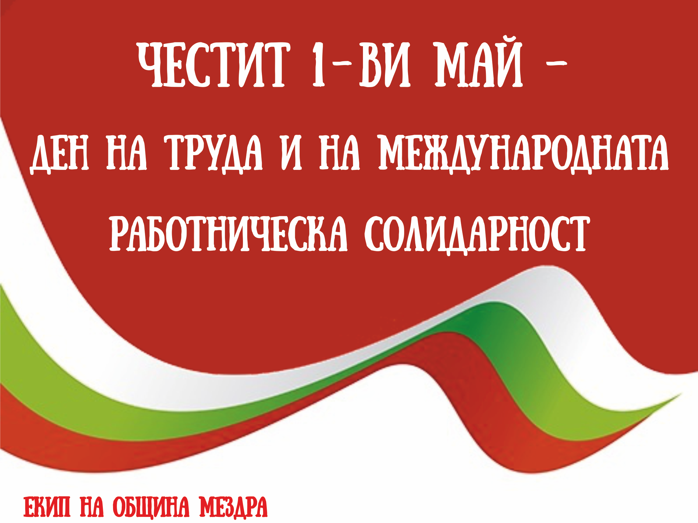 1 мая 32. 1 Мая в Болгарии. День труда. Мир труд май. С 1 мая в Болгарии открытки.