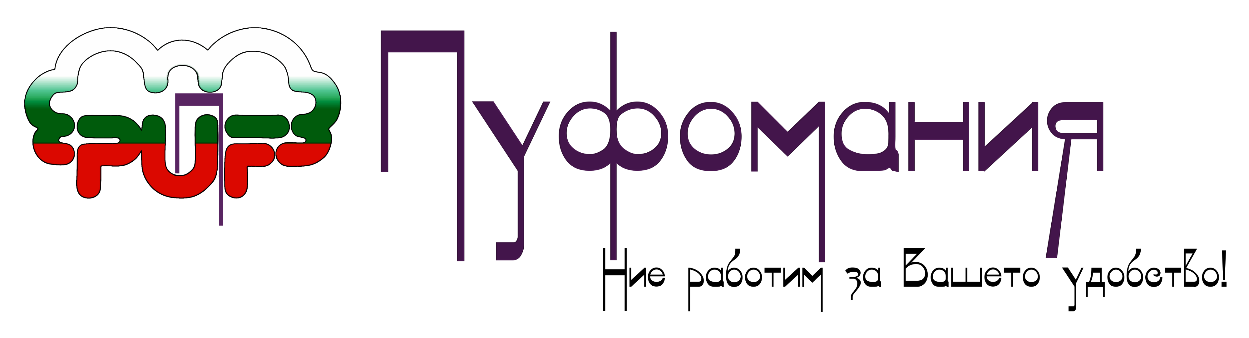 ПУФОМАНИЯ ЕООД