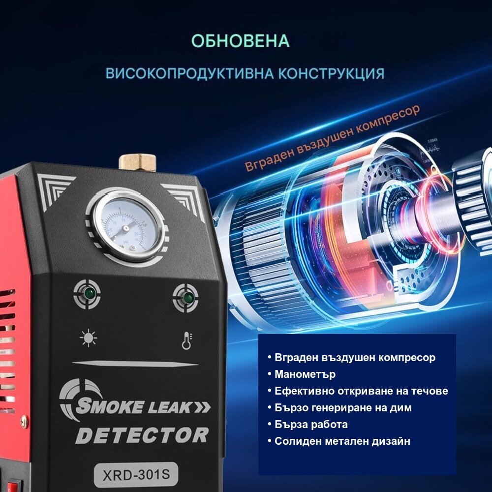 Тестер за откриване на течове с пушек XDR 301S