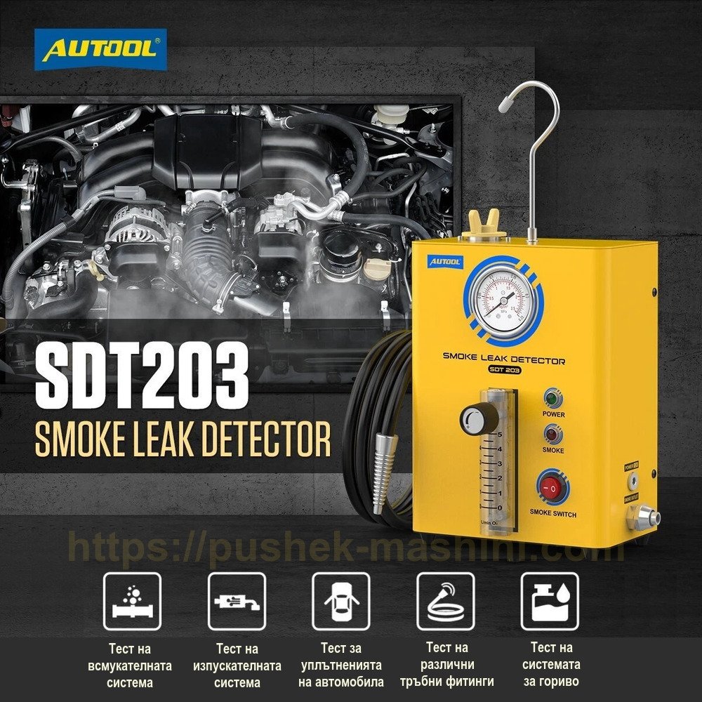 Димогенератор за откриване на утечки с пушек AUTOOL SDT203