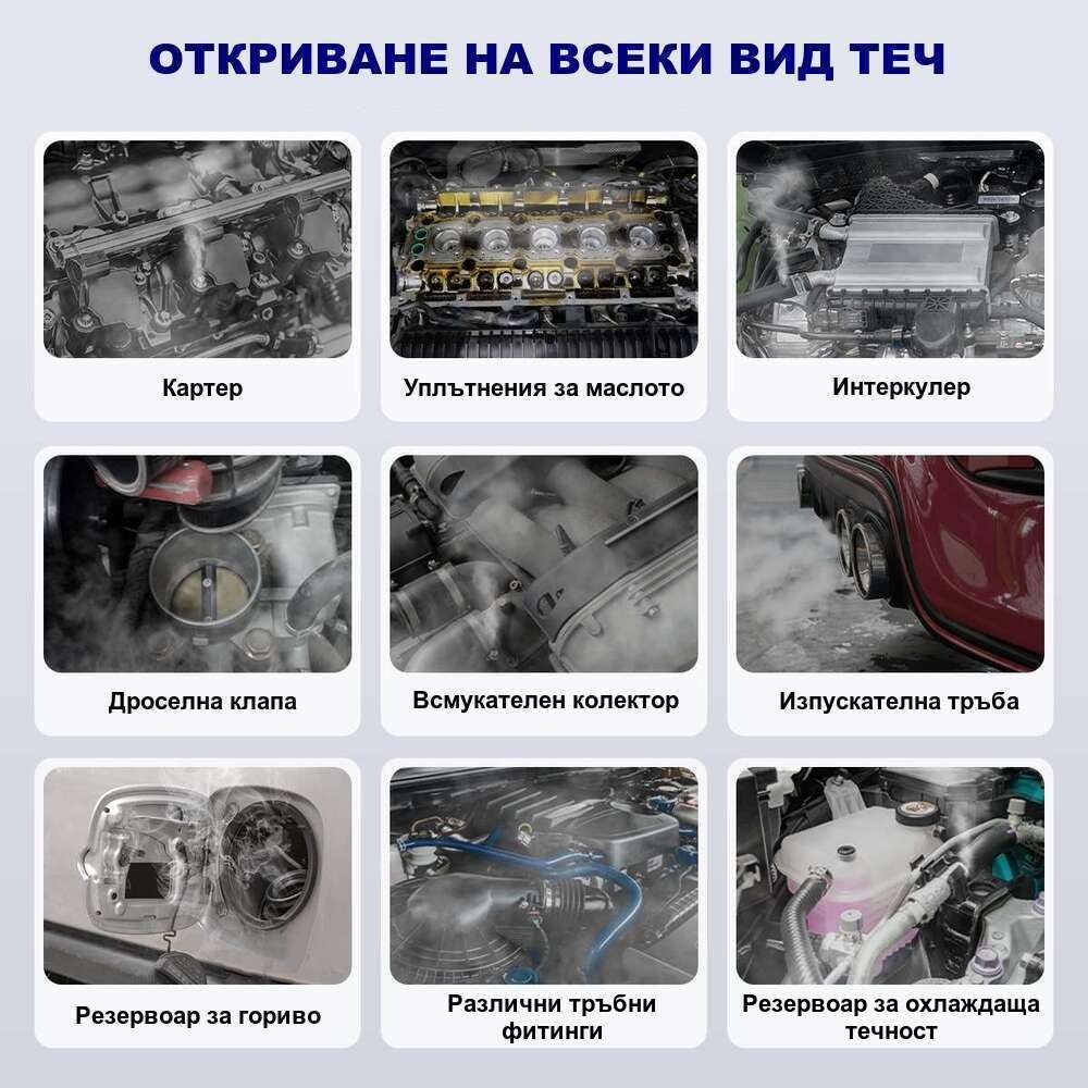 Димна машина за откриване на течове и автодиагностика MR CARTOOL T80