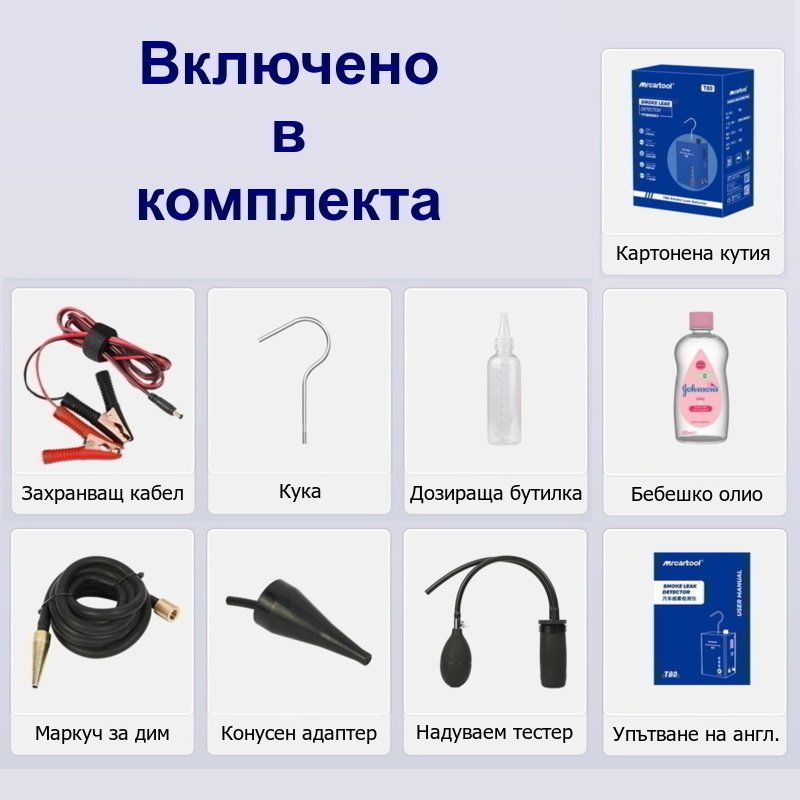 Димна машина за откриване на течове и автодиагностика MR CARTOOL T80
