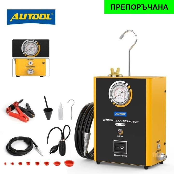 Димни машини за авто-тестове и откриване на течове. Димогенератори