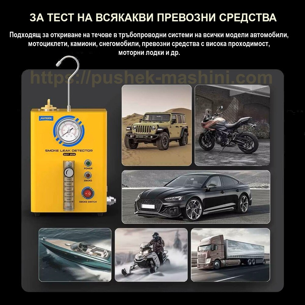 Димогенератор за откриване на утечки с пушек AUTOOL SDT203