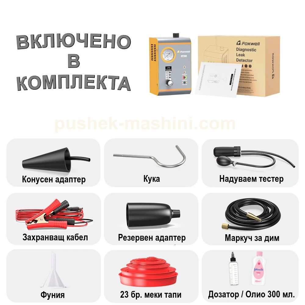 Авто-тестер за откриване на течове с дим