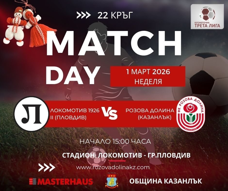 22 кръг: Локомотив 1926 II (Пловдив) - Розова долина (Казанлък)